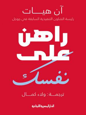 cover image of راهن علي نفسك